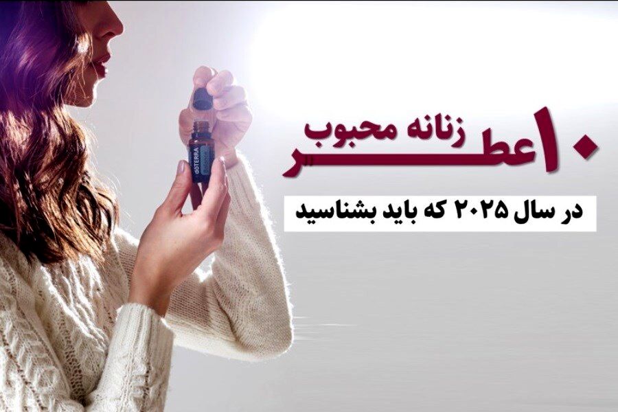 ده عطر زنانه محبوب سال ۲۰۲۵ را بشناسید