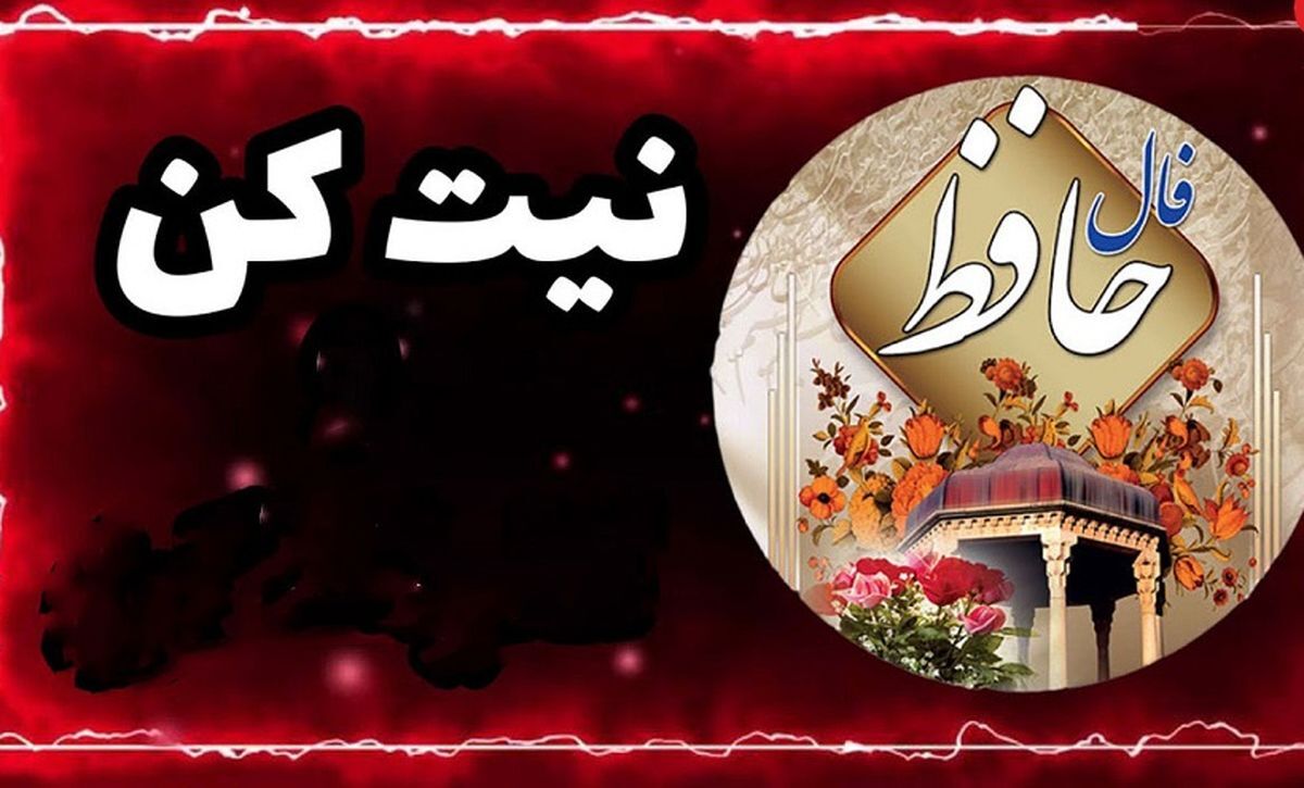 فال حافظ روزانه جمعه 27 مهر 1403 | اول نیت کن بعد فالتو بخون