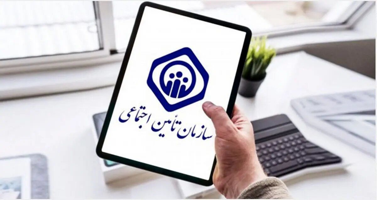 خبر جذاب خدمات رایگان برای بیمه شدگان تامین اجتماعی