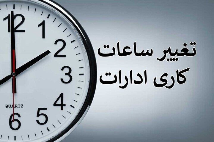 بخشنامه ساعت کاری بانک‌های خصوصی+جزئیات