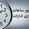 بخشنامه ساعت کاری بانک‌های خصوصی+جزئیات
