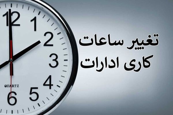 فوری / تغییر ساعت کاری برای کارمندان و فرهنگیان 