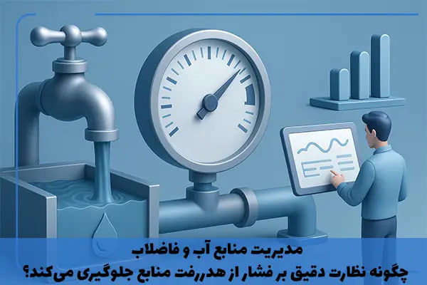 مدیریت منابع آب و فاضلاب: چگونه نظارت دقیق بر فشار از هدررفت منابع جلوگیری می‌کند؟