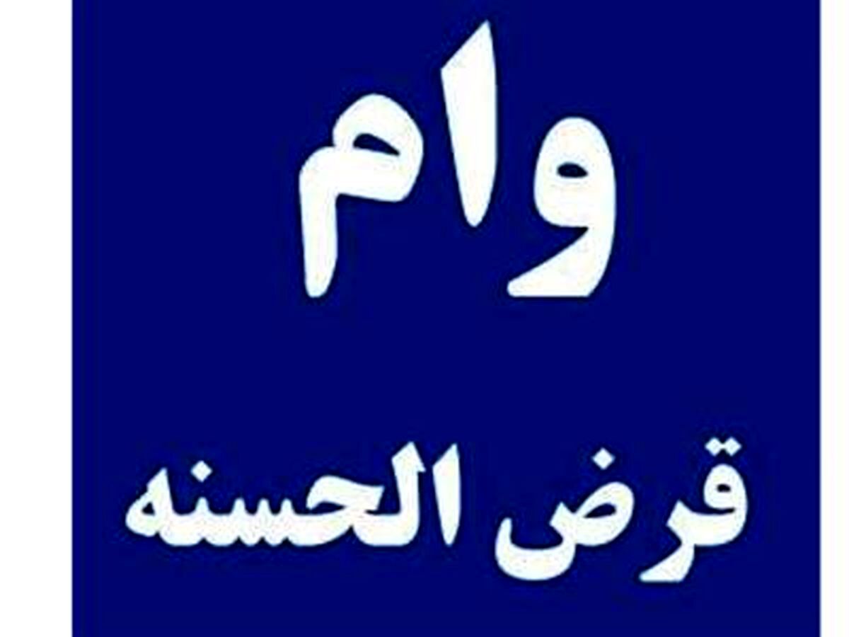 وام قرض الحسنه 500 میلیونی با یک سال تنفس | متقاضیان وام قرض الحسنه عجله کنند