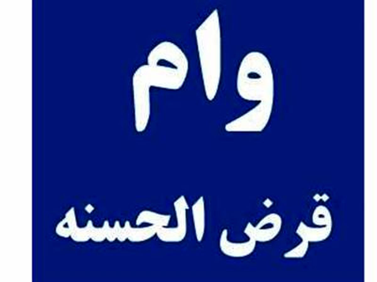 وام قرض الحسنه 500 میلیونی با یک سال تنفس | متقاضیان وام قرض الحسنه عجله کنند