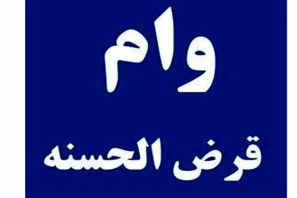 وام قرض الحسنه 500 میلیونی با یک سال تنفس | متقاضیان وام قرض الحسنه عجله کنند