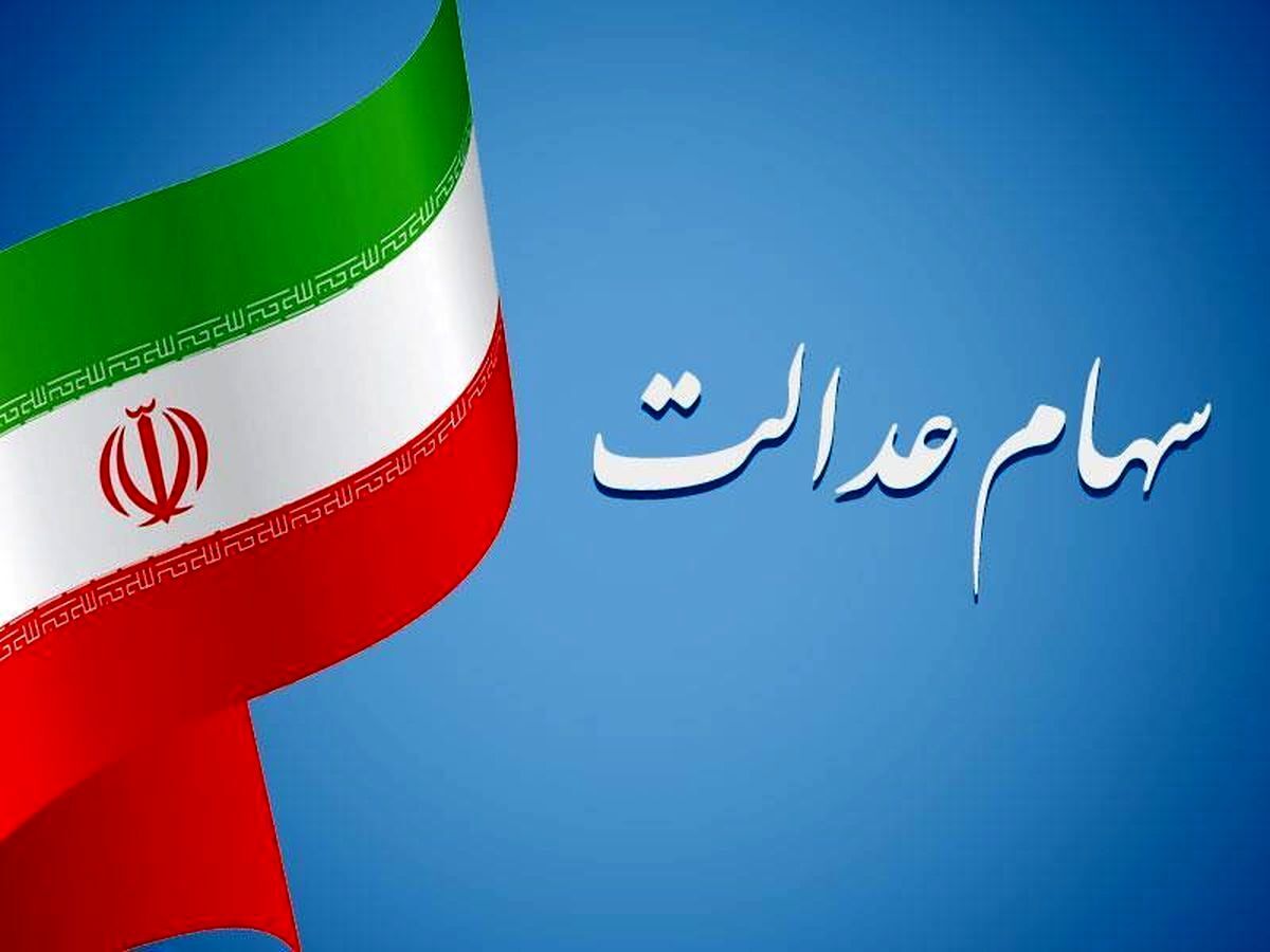 واریز سود سهام عدالت عقب افتاد | خبر فوری از زمان دقیق واریز سود سهام عدالت