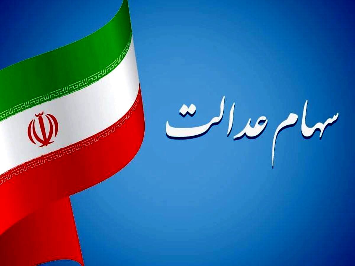 سهام عدالتی ها قید سود را بزنند | زمان واریز سود سهام عدالت همچنان نامشخص ماند