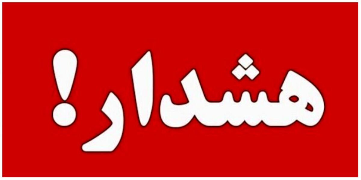هشدار فوری برای تهران و حاشیه منتشر شد + جزئیات
