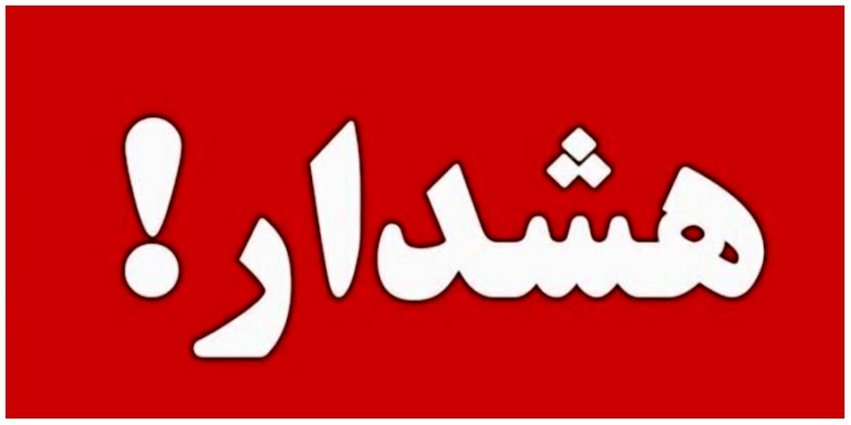 هشدار فوری برای تهران و حاشیه منتشر شد + جزئیات
