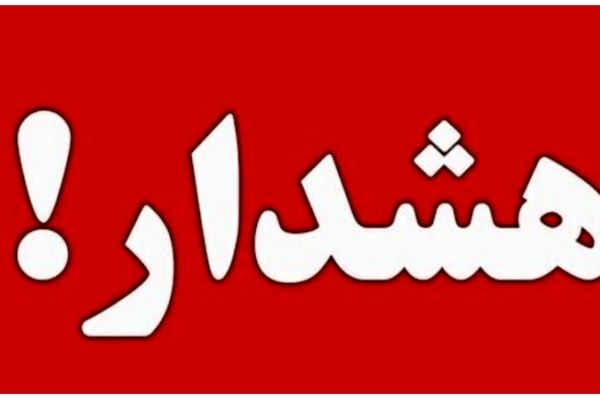 هشدار فوری برای تهران و حاشیه منتشر شد + جزئیات