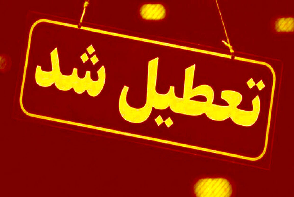 پایتخت کلا تعطیل شد