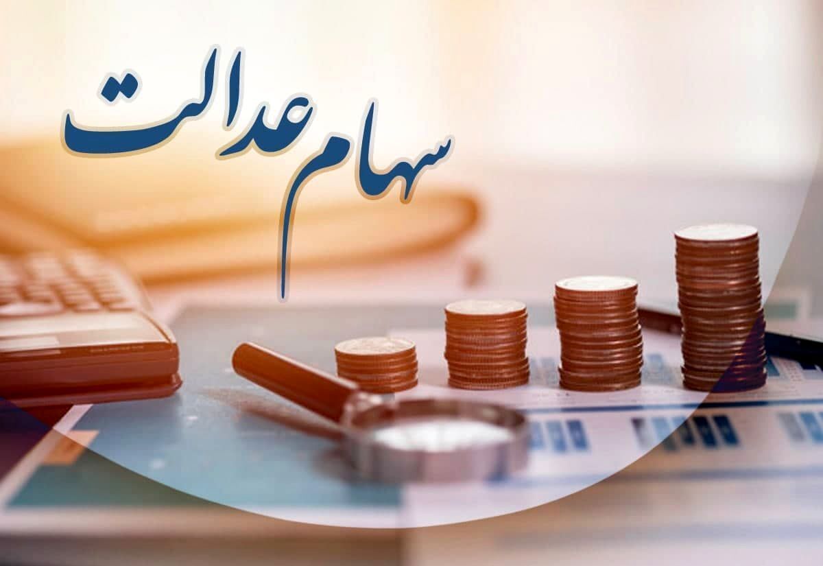 بالاخره کوچه سهام عدالتی ها عروسی شد | واریز سود سهام عدالت با مبلغ جدید از این هفته