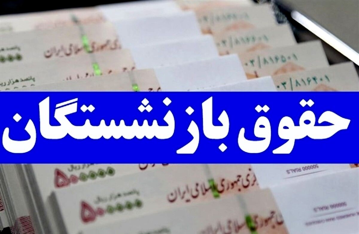 جدول زمان‌بندی واریز حقوق بازنشستگان