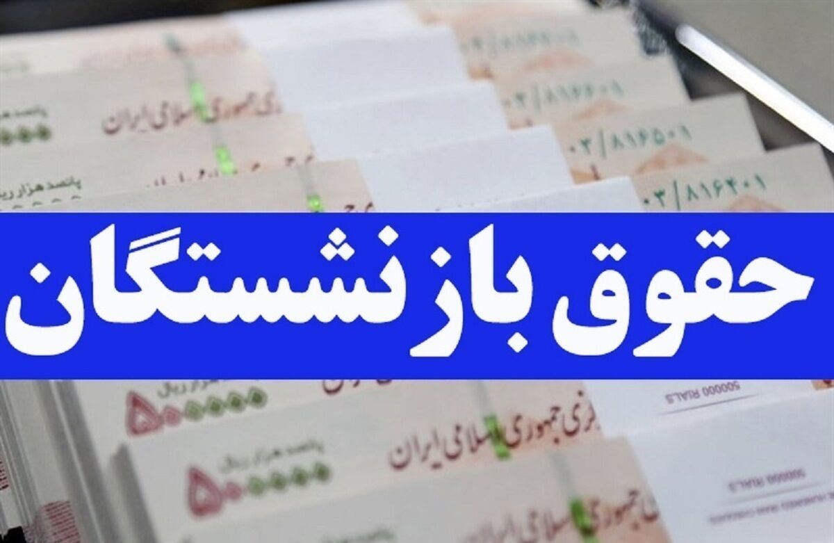 جدول زمان‌بندی واریز حقوق بازنشستگان