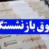 جزئیات مرحله دوم افزایش حقوق بازنشستگان اعلام شد