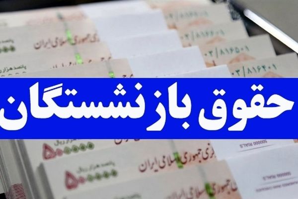 جزئیات مرحله دوم افزایش حقوق بازنشستگان اعلام شد