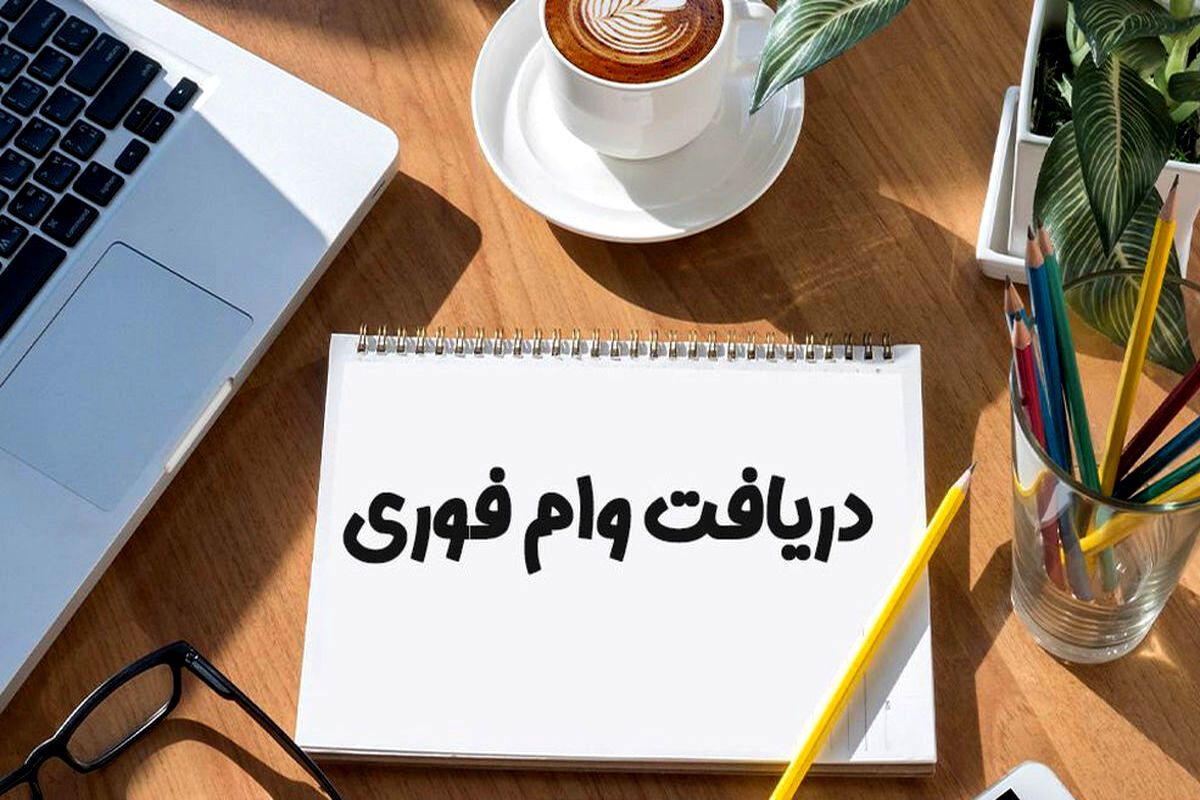 شرایط دریافت وام فوری 200 میلیونی با سود و اقساط انتخابی | متقاضیان وام ...
