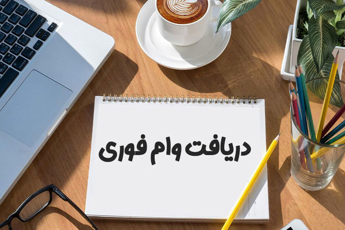 بهترین فرصت برای دریافت وام فوری در سال ۱۴۰۳