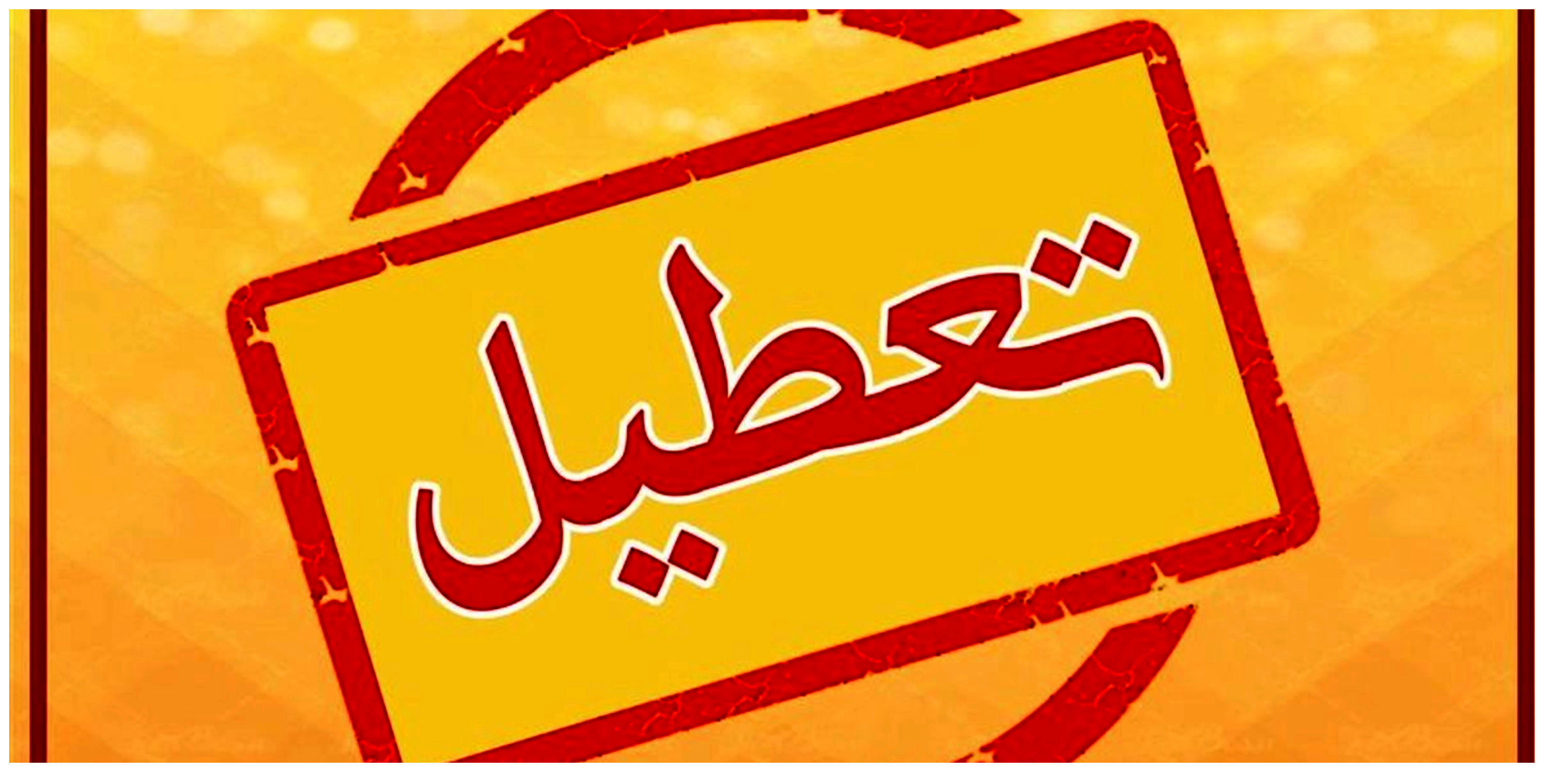 فهرست کامل تعطیلی دو روزه استانها