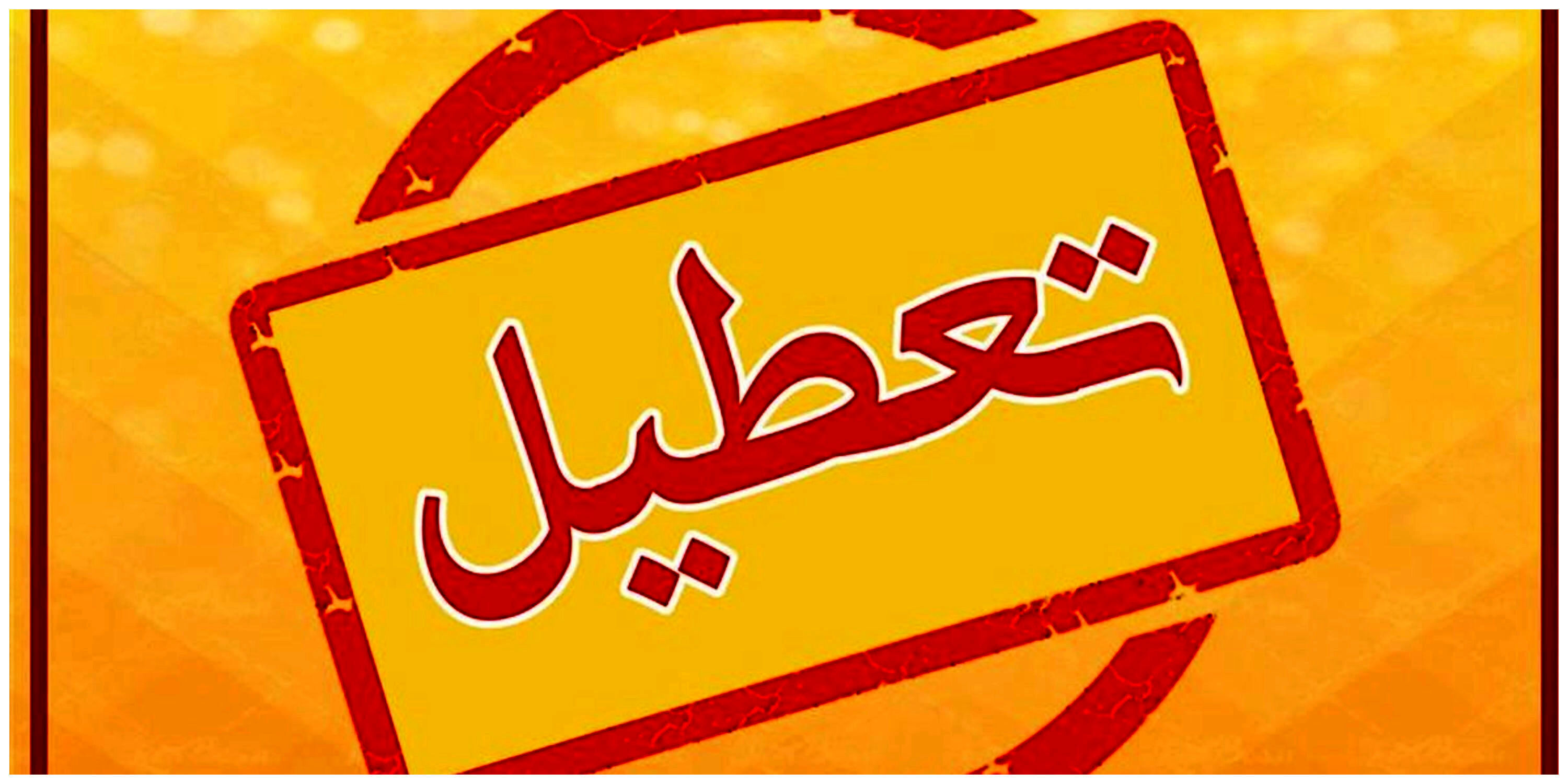 فهرست کامل تعطیلی دو روزه استانها
