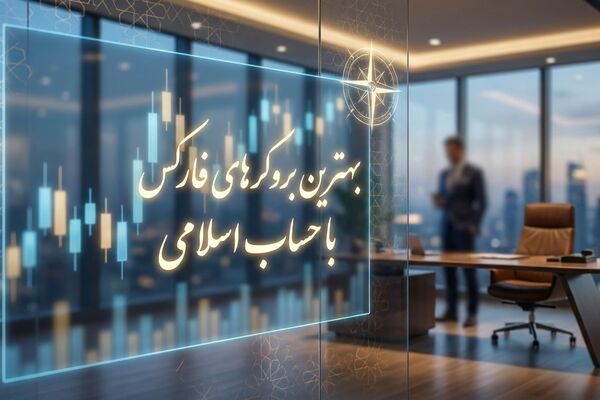 بهترین بروکر فارکس با حساب اسلامی (سواپ فری) برای ایرانیان 1405