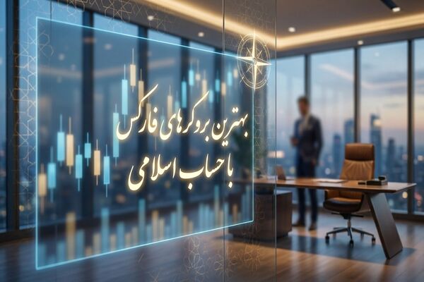 بهترین بروکر فارکس با حساب اسلامی (سواپ فری) برای ایرانیان 1405