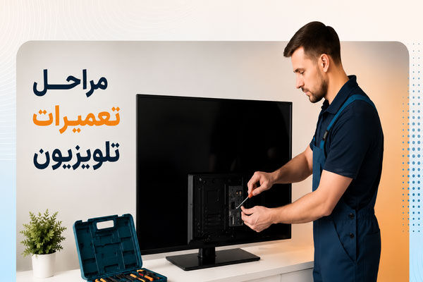 مراحل تعمیر انواع تلویزیون از عیب یابی تا تست نهایی