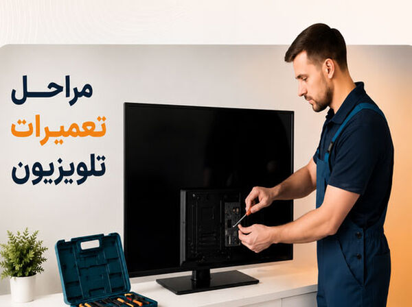 مراحل تعمیر انواع تلویزیون از عیب یابی تا تست نهایی