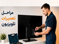 مراحل تعمیر انواع تلویزیون از عیب یابی تا تست نهایی