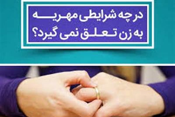 فوری | به این زنان مهریه تعلق نمیگیرد | قانون جدید دریافت مهریه اعلام شد