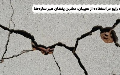 اشتباهات رایج در استفاده از سیمان؛ دشمن پنهان عمر سازه‌ها!