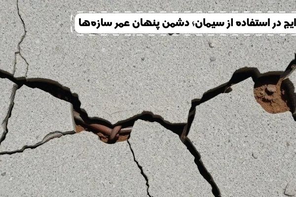 اشتباهات رایج در استفاده از سیمان؛ دشمن پنهان عمر سازه‌ها!