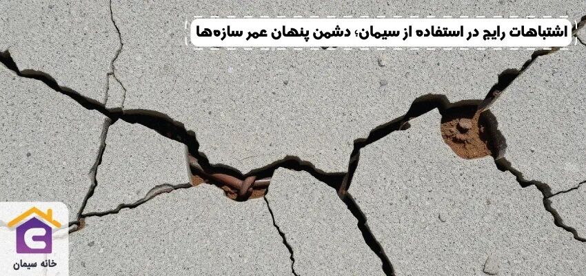 اشتباهات رایج در استفاده از سیمان؛ دشمن پنهان عمر سازه‌ها!