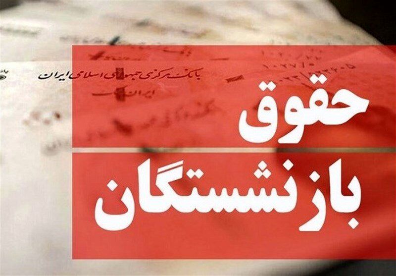 باز هم جنجال فیش حقوق بازنشستگان و نگرانی جدید