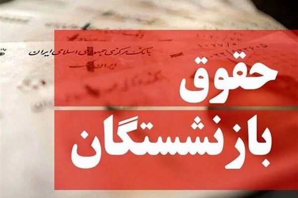 باز هم جنجال فیش حقوق بازنشستگان و نگرانی جدید