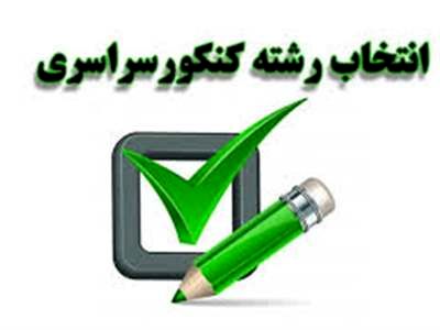 فوری؛ انتخاب رشته کنکوری ها آغاز شد | پذیرفته شدگان تا این تاریخ فرصت دارند