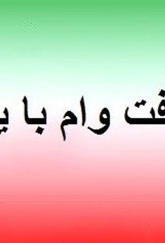 شرایط و نحوه دریافت وام یارانه ۳۰ میلیونی