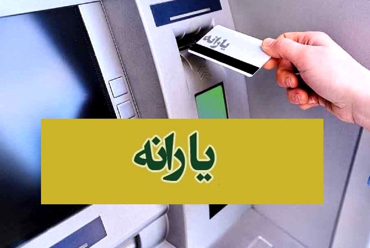 واریز نفری 1/900/000 تومان با یارانه جدید | واریزی ویژه دولت برای یارانه‌بگیران
