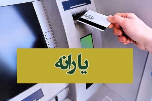 واریز نفری 1/900/000 تومان با یارانه جدید | واریزی ویژه دولت برای یارانه‌بگیران