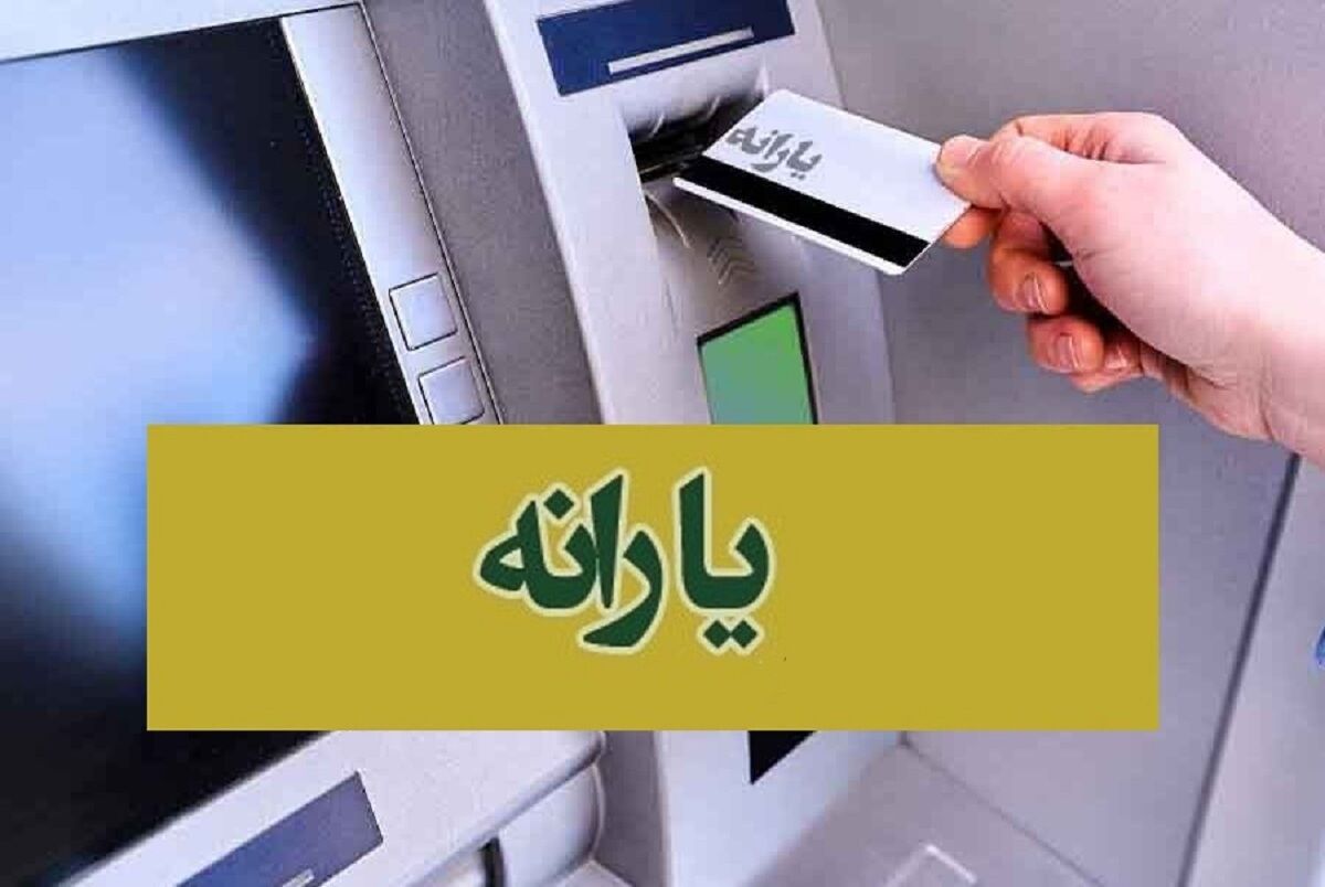 واریز نفری 1/900/000 تومان با یارانه جدید | واریزی ویژه دولت برای یارانه‌بگیران