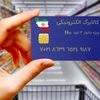  شارژ کالابرگ الکترونیکی یارانه بگیران