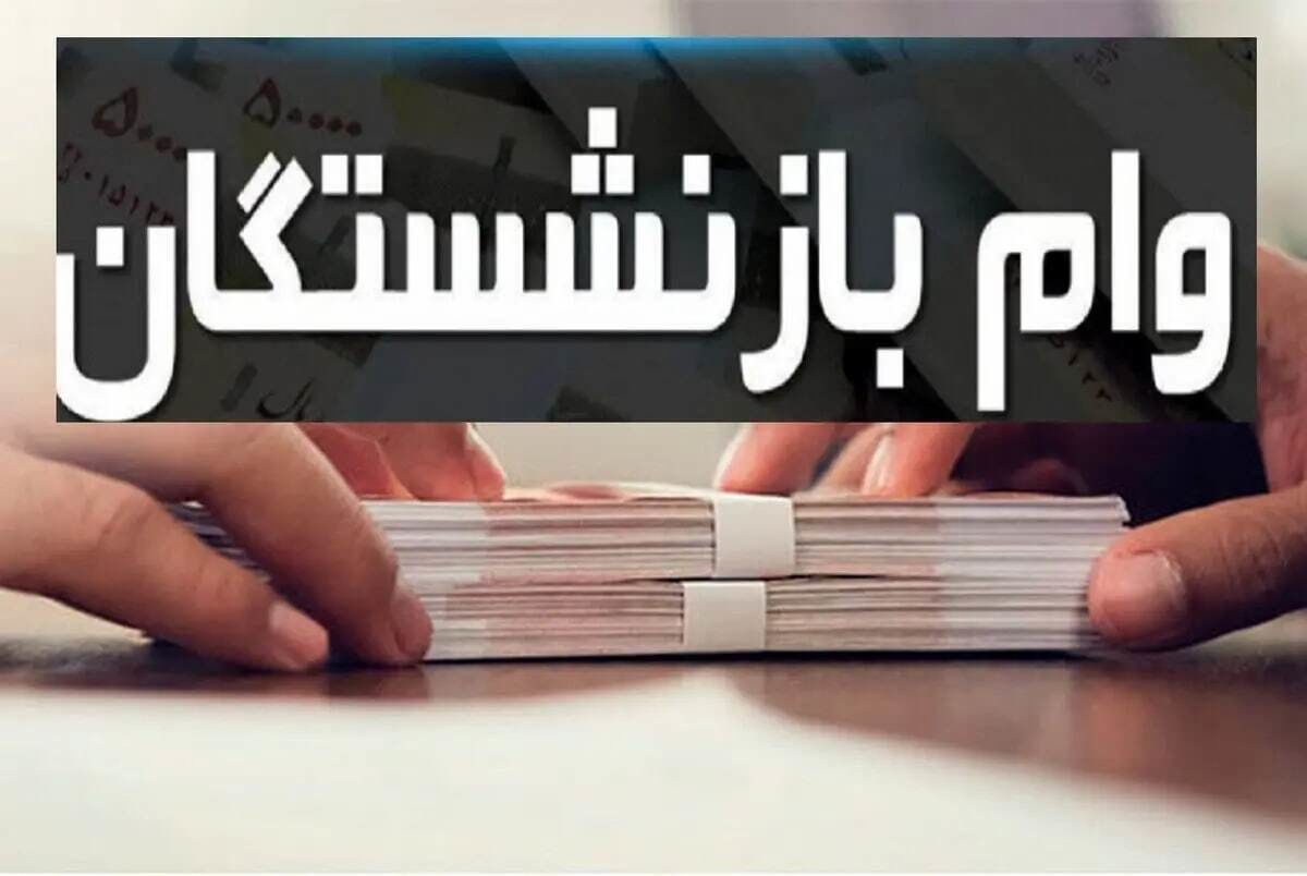 وام ۵۰۰.۰۰۰.۰۰۰ ریالی ویژه بازنشستگان نیمه دوم فروردین ۱۴۰۴ + لینک
