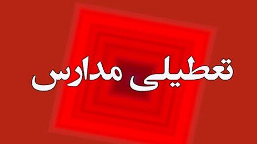 فوری | آیا مدارس در روز دوشنبه 30 مهر تعطیل است؟